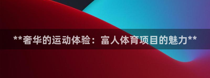星欧娱乐最建议买的三个产品是什么意思