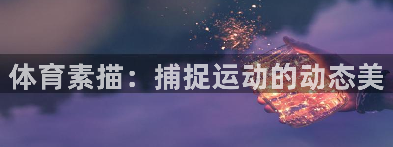 星欧娱乐官网首页下载