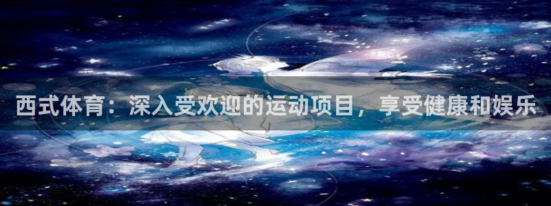 星欧娱乐属于什么档次的公司