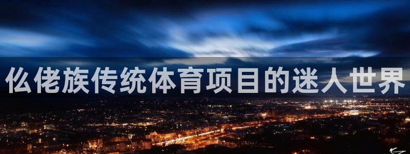 星欧娱乐的创始人背景故事