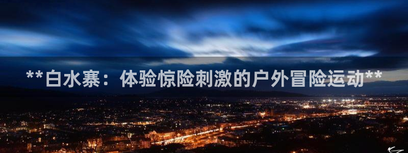 星欧娱乐平台都7O777