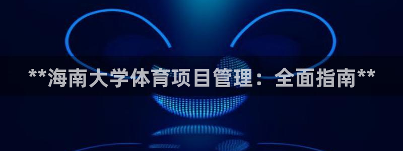 星欧娱乐公司创始人背景故事简介