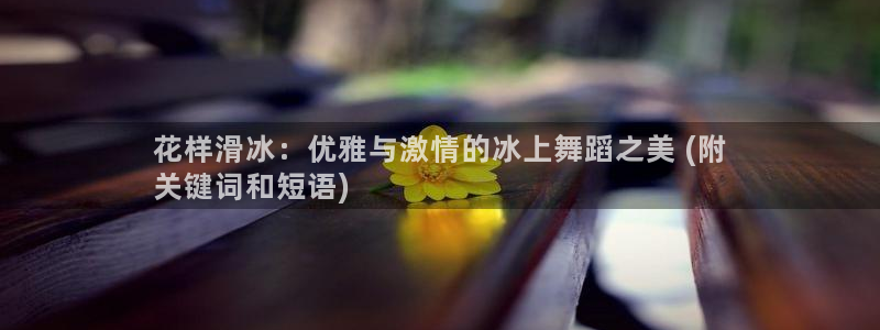 星欧娱乐官网首页入口