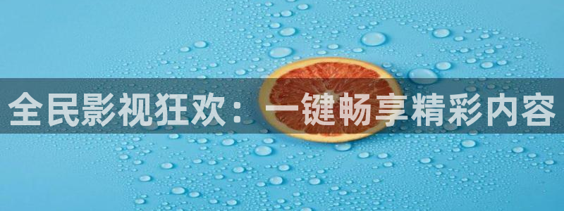 平民影院官网：全民影视狂欢：一键畅享精彩内容