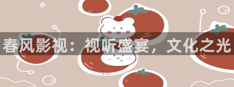 平民影院在线观看：春风影视：视听盛宴，文化之光