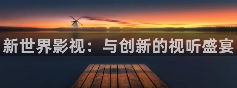 平民影院旧版：新世界影视：与创新的视听盛宴